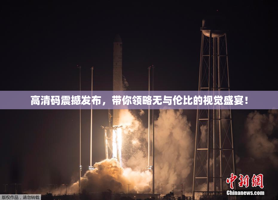高清码震撼发布，带你领略无与伦比的视觉盛宴！
