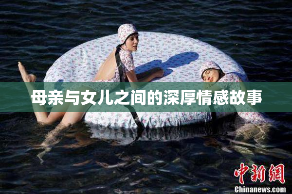 母亲与女儿之间的深厚情感故事