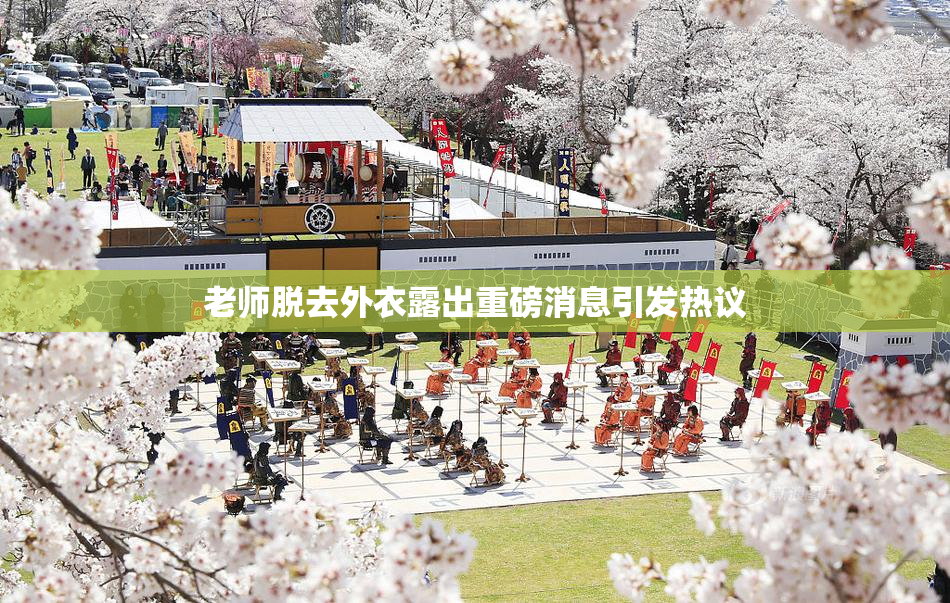 老师脱去外衣露出重磅消息引发热议