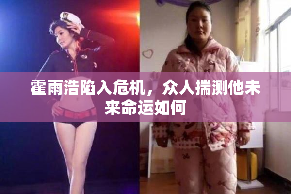 霍雨浩陷入危机，众人揣测他未来命运如何