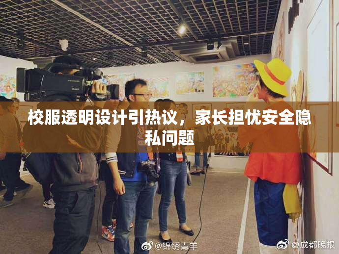 校服透明设计引热议，家长担忧安全隐私问题