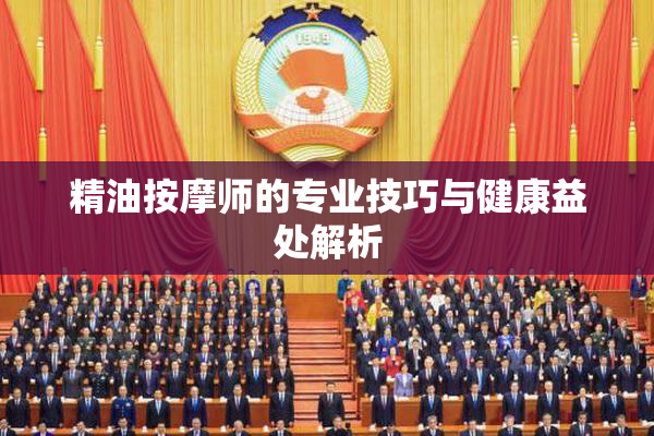 精油按摩师的专业技巧与健康益处解析