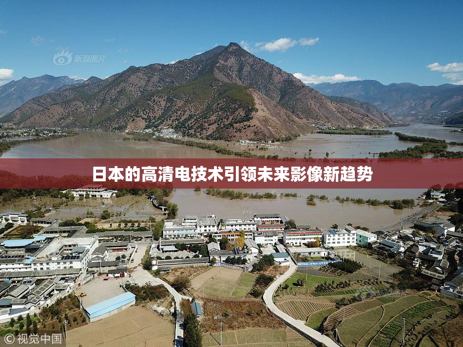 日本的高清电技术引领未来影像新趋势