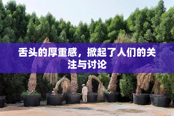 舌头的厚重感，掀起了人们的关注与讨论