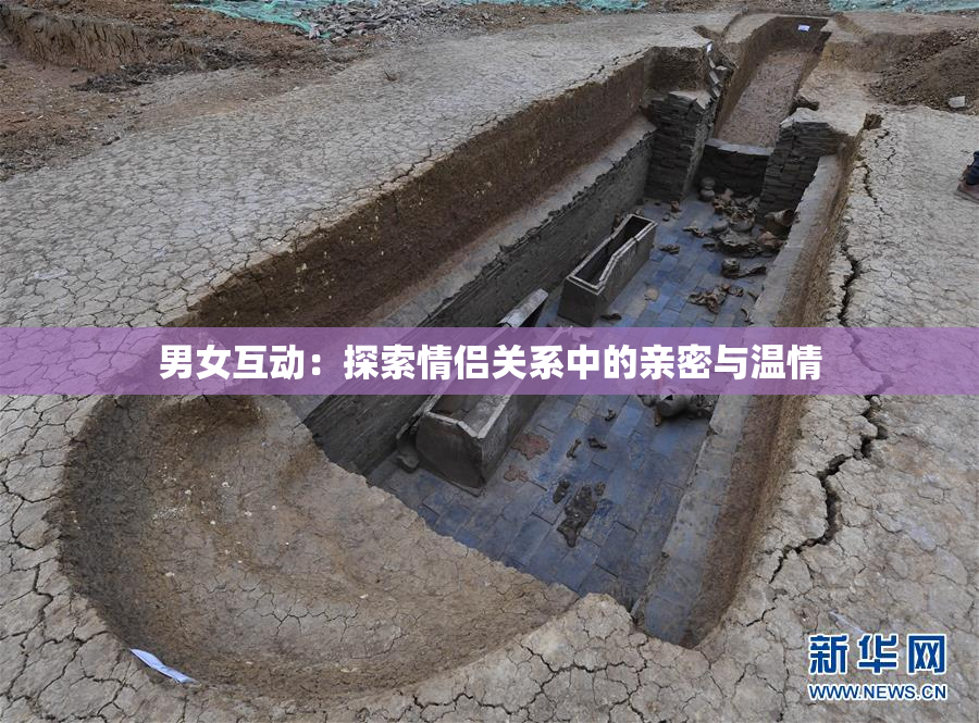 男女互动：探索情侣关系中的亲密与温情