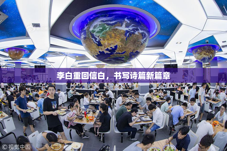 李白重回信白，书写诗篇新篇章
