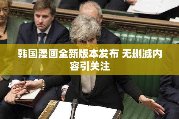 韩国漫画全新版本发布 无删减内容引关注