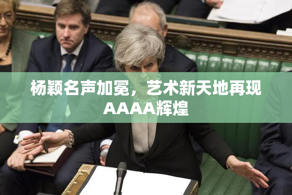 杨颖名声加冕，艺术新天地再现AAAA辉煌