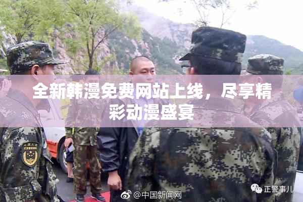 全新韩漫免费网站上线，尽享精彩动漫盛宴