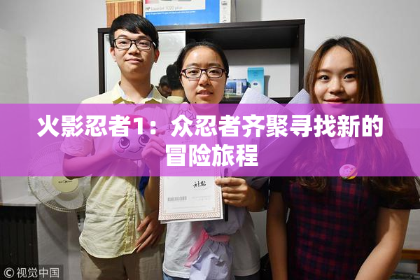 火影忍者1：众忍者齐聚寻找新的冒险旅程