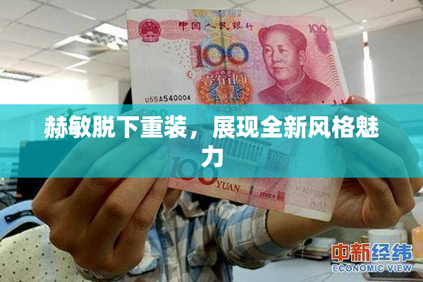 赫敏脱下重装，展现全新风格魅力
