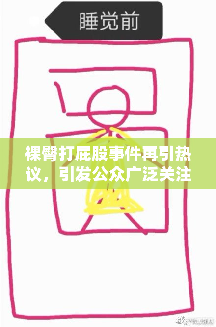裸臀打屁股事件再引热议，引发公众广泛关注！