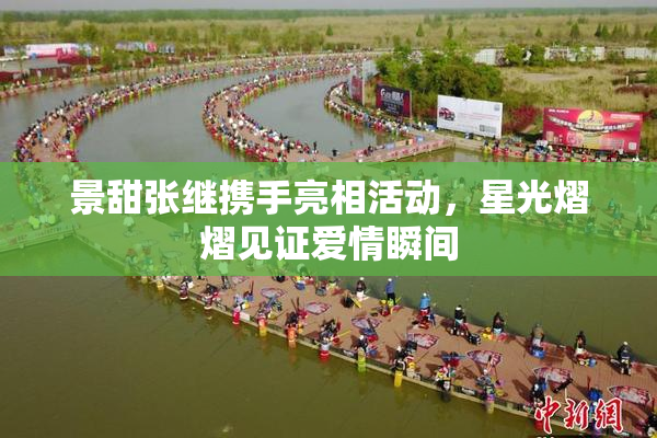 景甜张继携手亮相活动，星光熠熠见证爱情瞬间