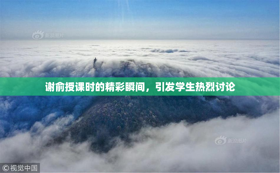 谢俞授课时的精彩瞬间，引发学生热烈讨论