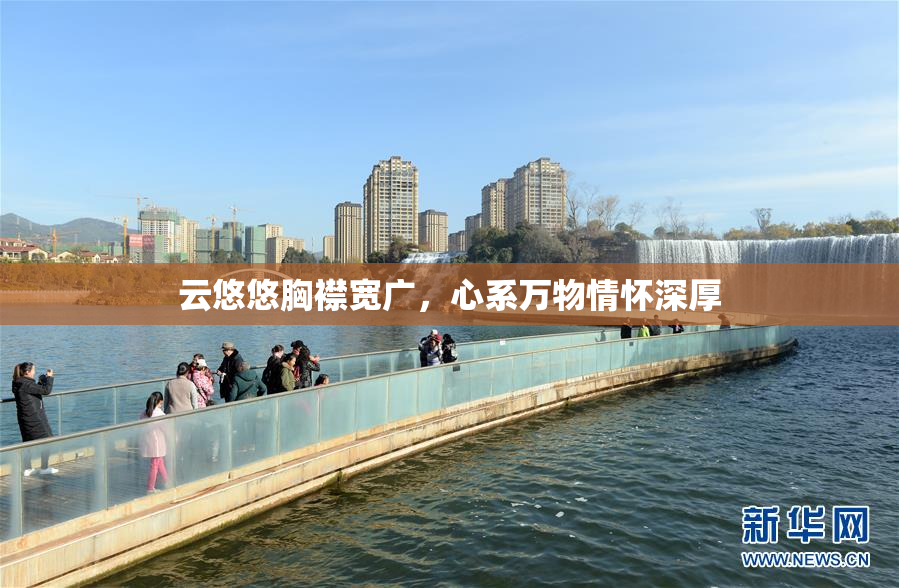 云悠悠胸襟宽广，心系万物情怀深厚