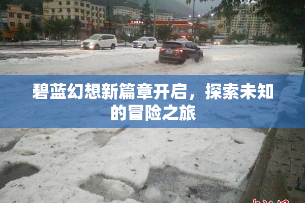 碧蓝幻想新篇章开启，探索未知的冒险之旅