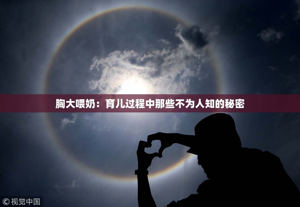 胸大喂奶：育儿过程中那些不为人知的秘密