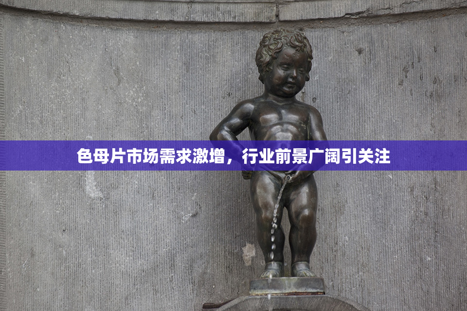 色母片市场需求激增，行业前景广阔引关注
