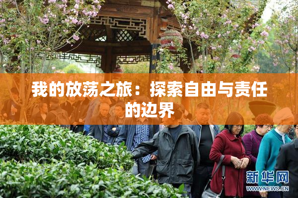 我的放荡之旅：探索自由与责任的边界