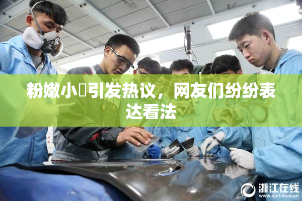 粉嫩小泬引发热议，网友们纷纷表达看法