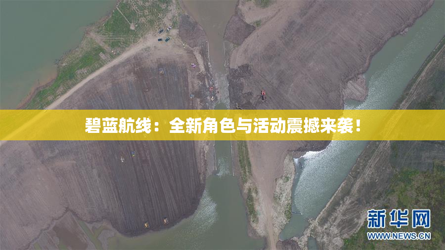 碧蓝航线：全新角色与活动震撼来袭！