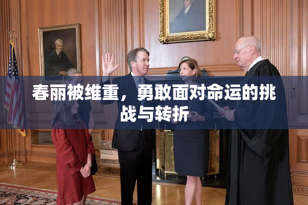 春丽被维重，勇敢面对命运的挑战与转折