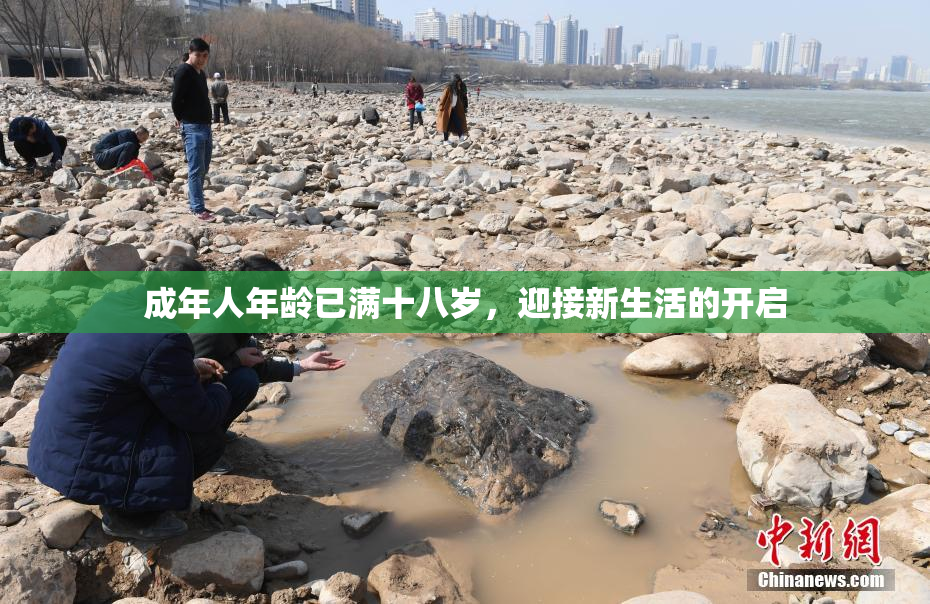成年人年龄已满十八岁，迎接新生活的开启