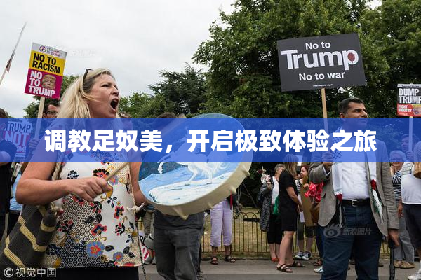 调教足奴美，开启极致体验之旅