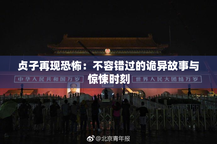 贞子再现恐怖：不容错过的诡异故事与惊悚时刻