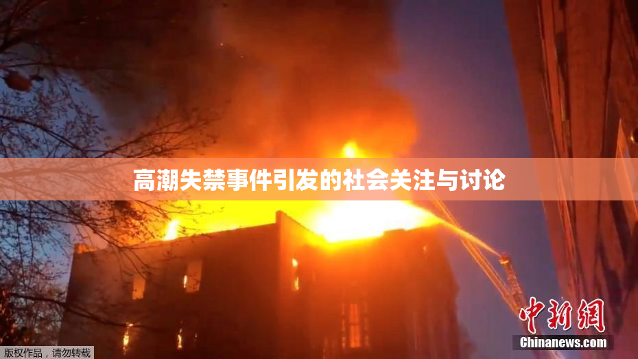 高潮失禁事件引发的社会关注与讨论