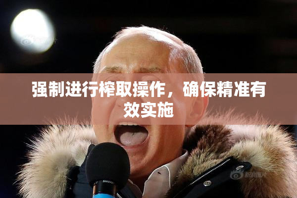 强制进行榨取操作，确保精准有效实施