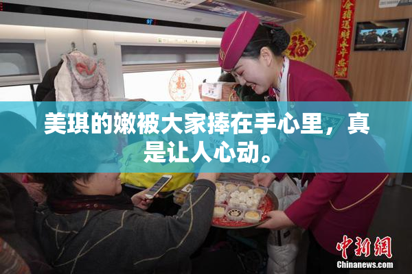 美琪的嫩被大家捧在手心里，真是让人心动。