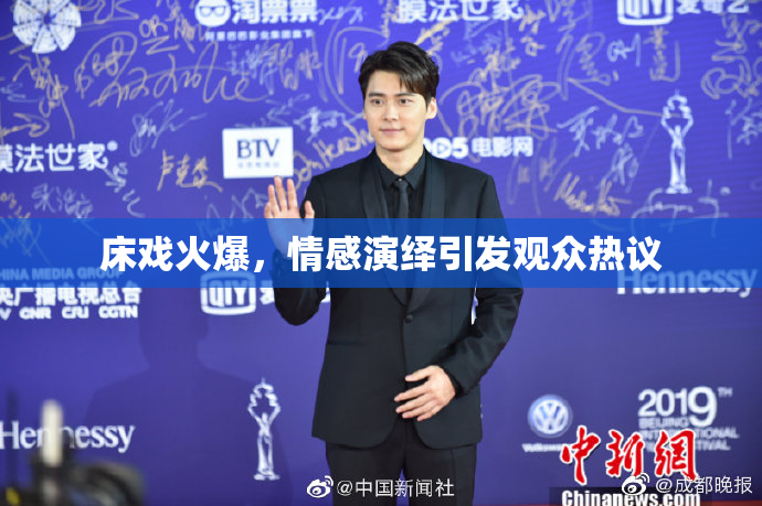 床戏火爆，情感演绎引发观众热议