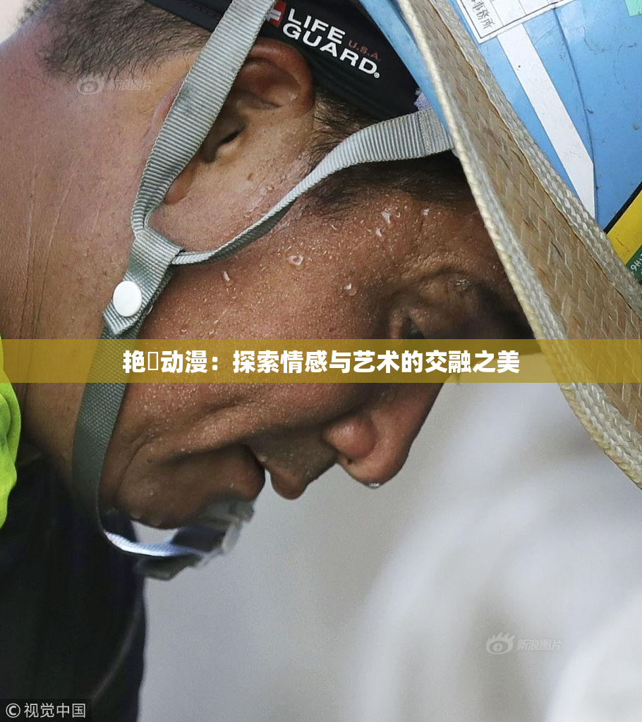 艳鉧动漫：探索情感与艺术的交融之美