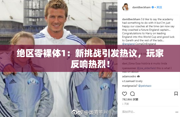 绝区零裸体1：新挑战引发热议，玩家反响热烈！