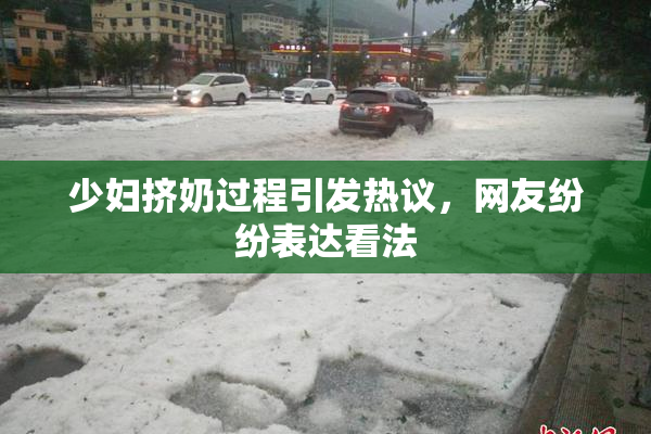 少妇挤奶过程引发热议，网友纷纷表达看法