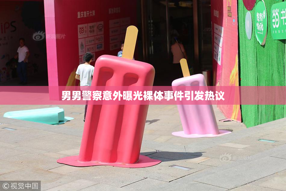 男男警察意外曝光裸体事件引发热议