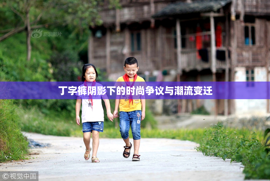 丁字裤阴影下的时尚争议与潮流变迁