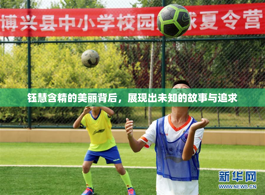 钰慧含精的美丽背后，展现出未知的故事与追求