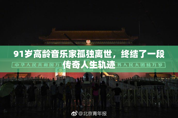 91岁高龄音乐家孤独离世，终结了一段传奇人生轨迹