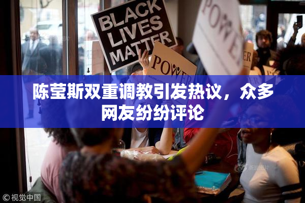 陈莹斯双重调教引发热议，众多网友纷纷评论