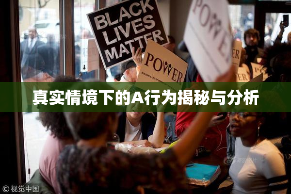 真实情境下的A行为揭秘与分析