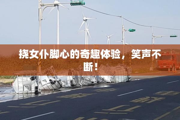 挠女仆脚心的奇趣体验，笑声不断！