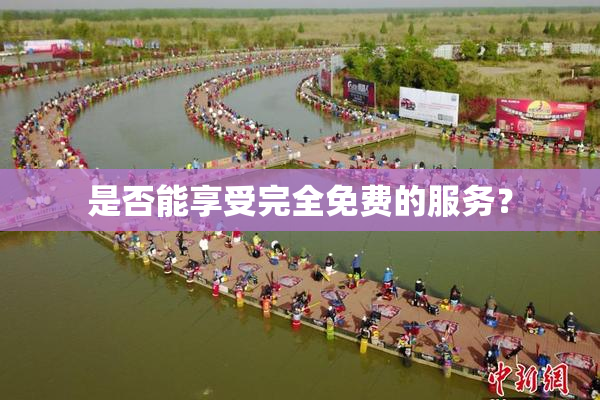 是否能享受完全免费的服务？