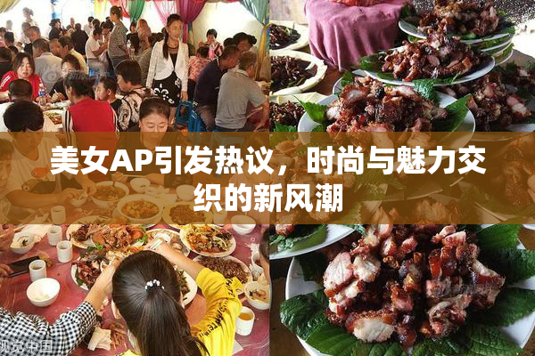 美女AP引发热议，时尚与魅力交织的新风潮
