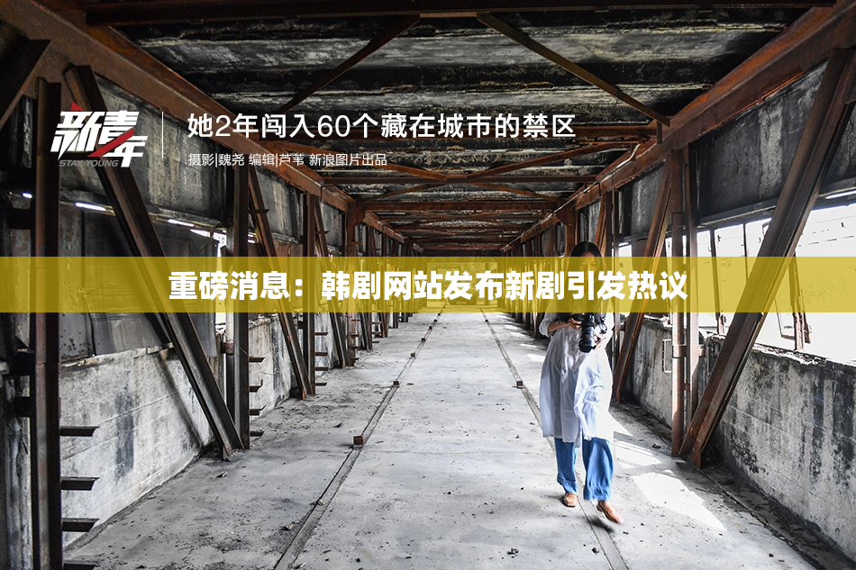 重磅消息：韩剧网站发布新剧引发热议