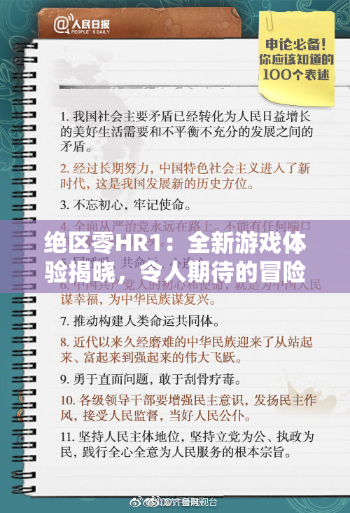 绝区零HR1：全新游戏体验揭晓，令人期待的冒险旅程即将开启！