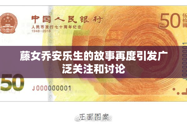 藤女乔安乐生的故事再度引发广泛关注和讨论