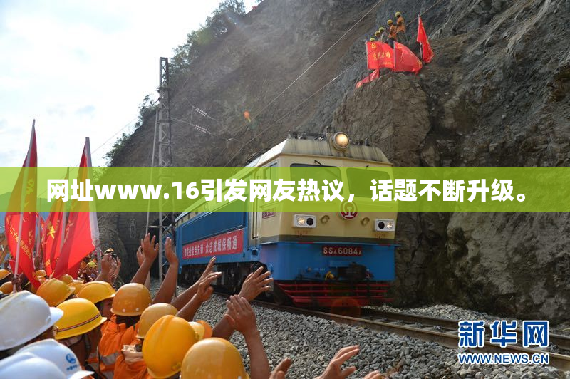 网址www.16引发网友热议，话题不断升级。