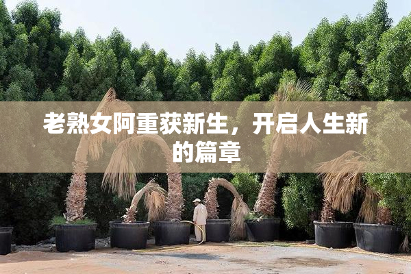 老熟女阿重获新生，开启人生新的篇章